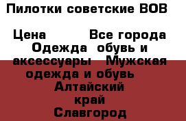 Пилотки советские ВОВ › Цена ­ 150 - Все города Одежда, обувь и аксессуары » Мужская одежда и обувь   . Алтайский край,Славгород г.